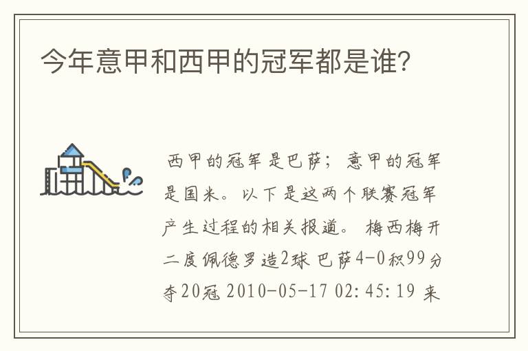 今年意甲和西甲的冠军都是谁?