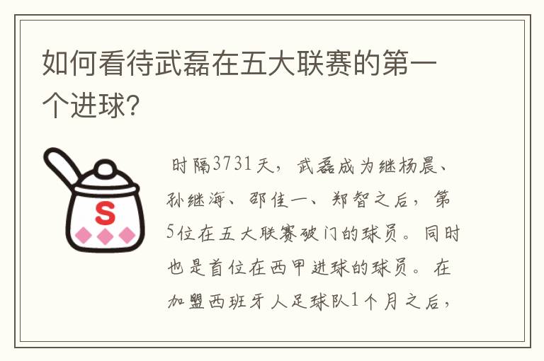 如何看待武磊在五大联赛的第一个进球？
