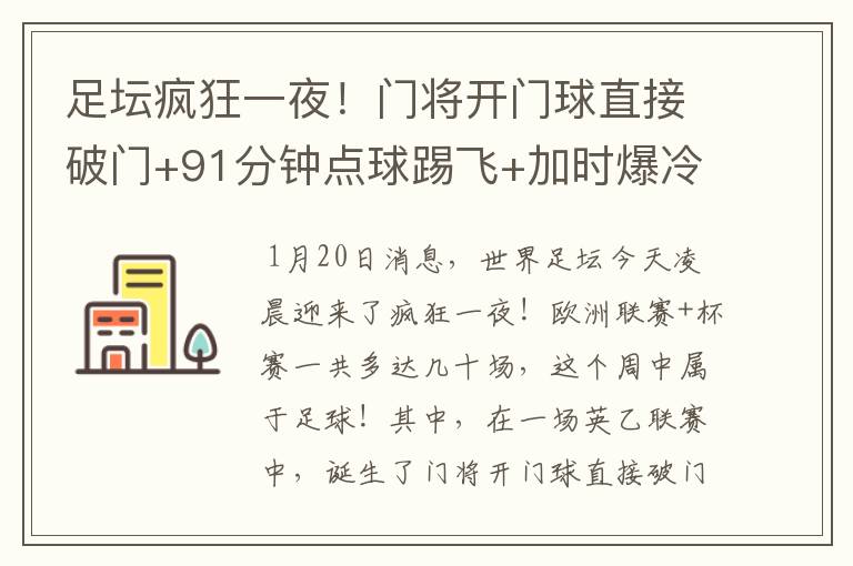 足坛疯狂一夜!门将开门球直接破门+91分钟点球踢飞+加时爆冷