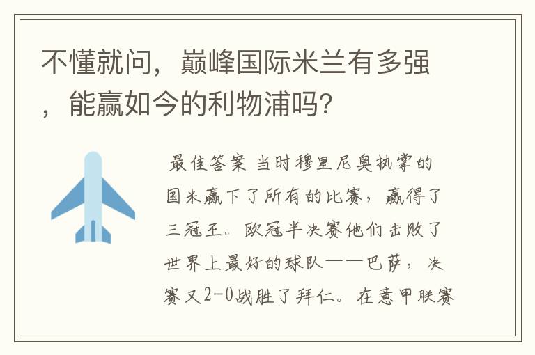不懂就问,巅峰国际米兰有多强,能赢如今的利物浦吗?