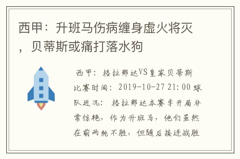 西甲:升班马伤病缠身虚火将灭,贝蒂斯或痛打落水狗
