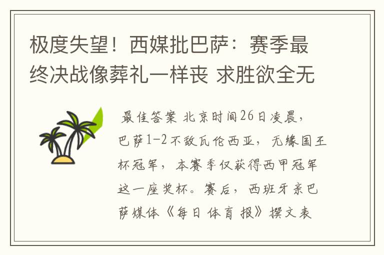 极度失望!西媒批巴萨:赛季最终决战像葬礼一样丧 求胜欲全无!