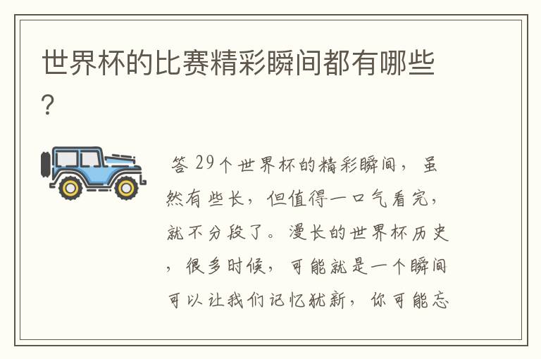 世界杯的比赛精彩瞬间都有哪些?