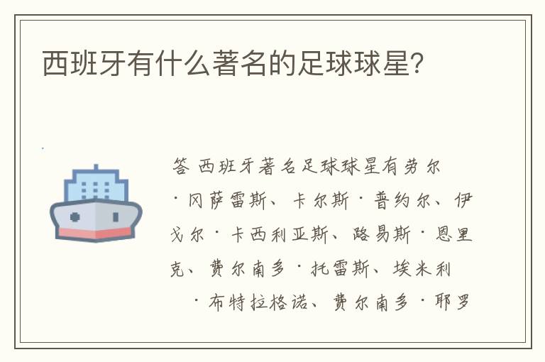西班牙有什么著名的足球球星?