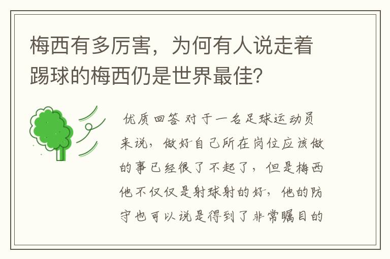 梅西有多厉害,为何有人说走着踢球的梅西仍是世界最佳?