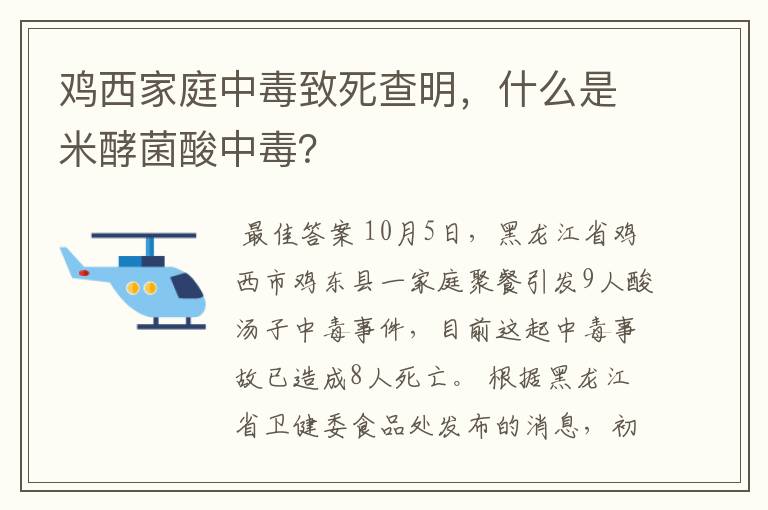 鸡西家庭中毒致死查明,什么是米酵菌酸中毒?