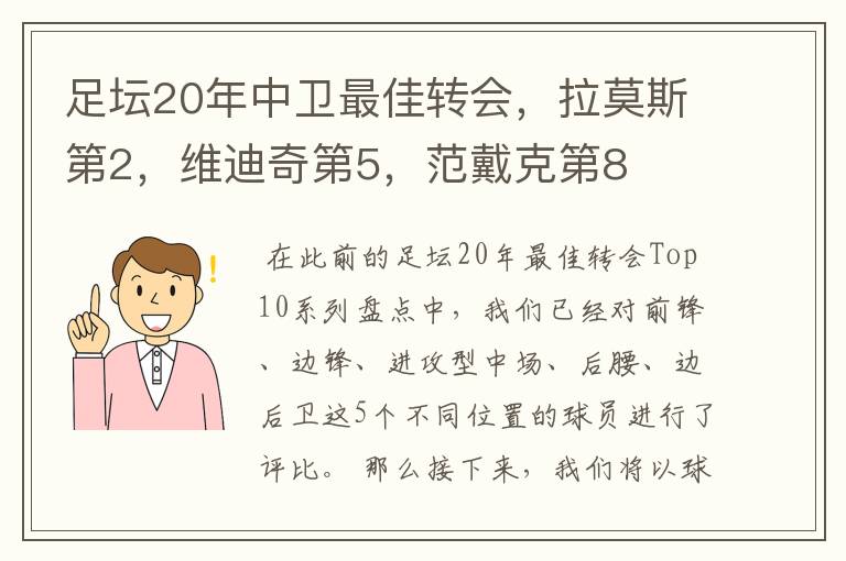 足坛20年中卫最佳转会,拉莫斯第2,维迪奇第5,范戴克第8