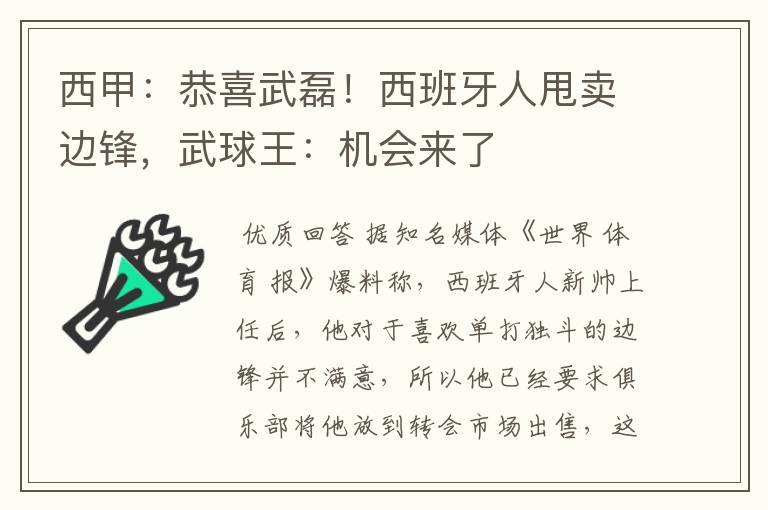西甲:恭喜武磊!西班牙人甩卖边锋,武球王:机会来了