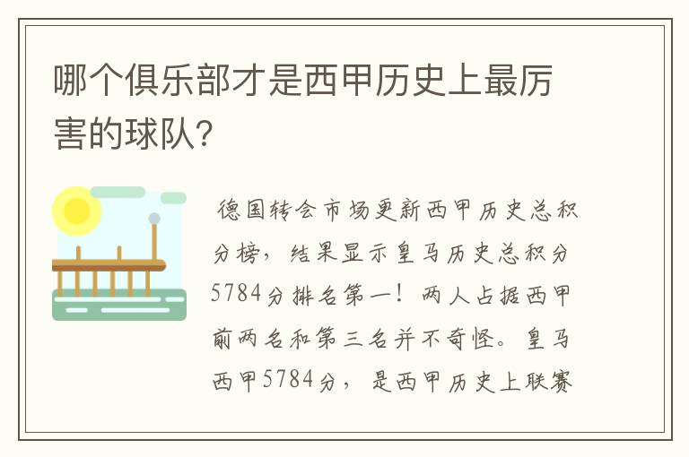 哪个俱乐部才是西甲历史上最厉害的球队?