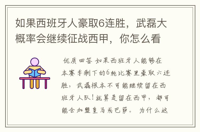 如果西班牙人豪取6连胜,武磊大概率会继续征战西甲,你怎么看?