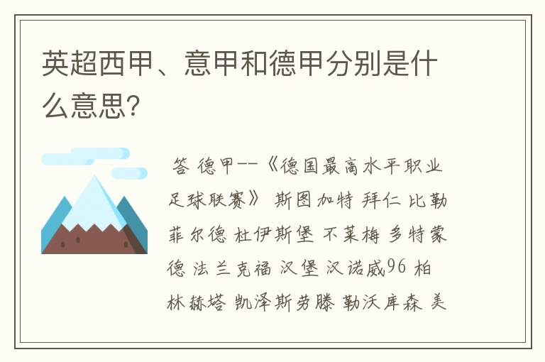 英超西甲、意甲和德甲分别是什么意思?