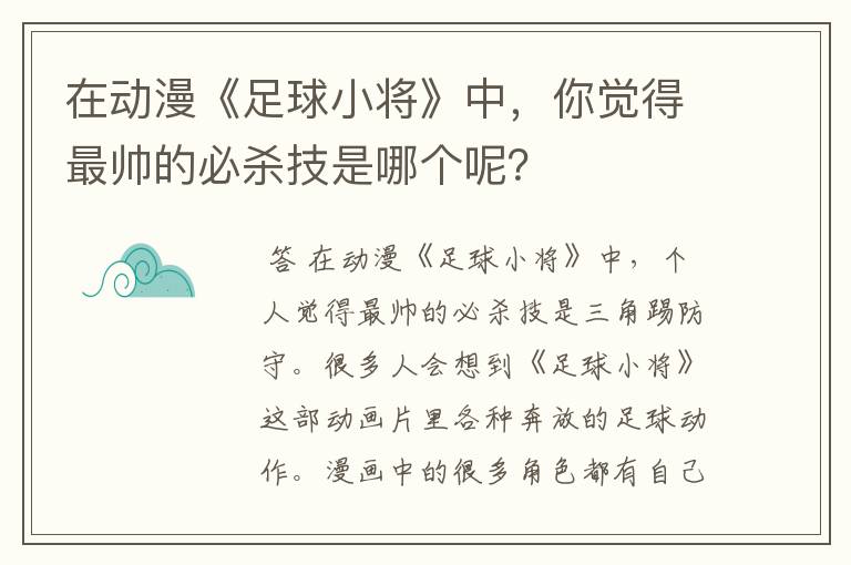 在动漫《足球小将》中，你觉得最帅的必杀技是哪个呢？