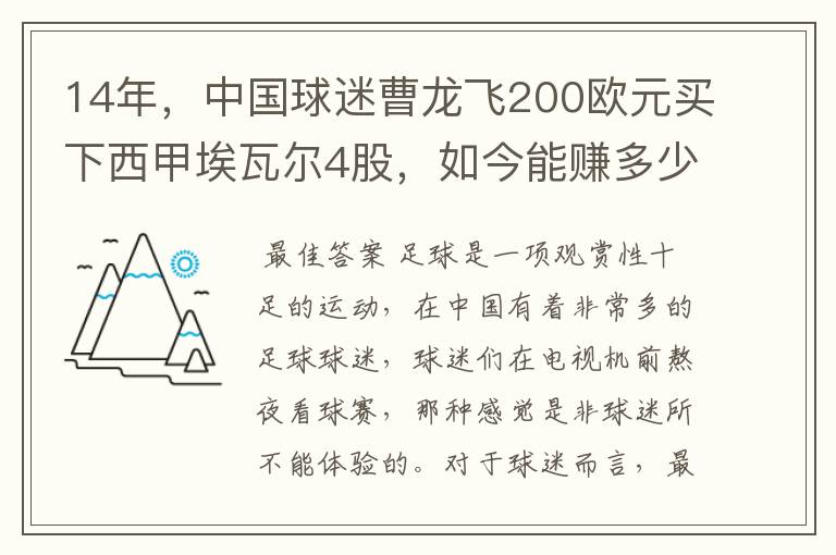 14年,中国球迷曹龙飞200欧元买下西甲埃瓦尔4股,如今能赚多少?