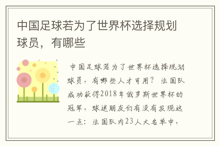 中国足球若为了世界杯选择规划球员,有哪些