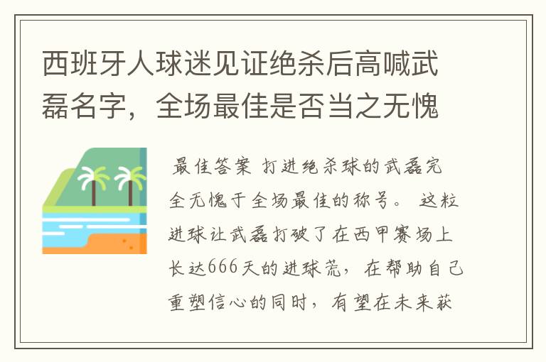 西班牙人球迷见证绝杀后高喊武磊名字,全场最佳是否当之无愧?