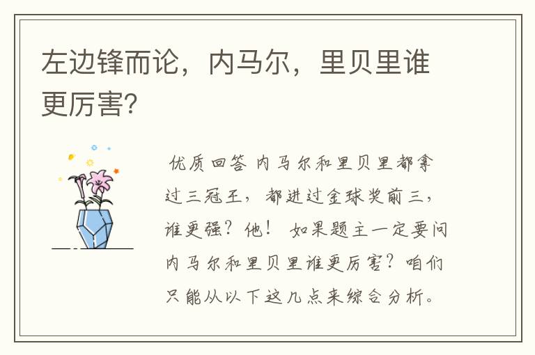 左边锋而论,内马尔,里贝里谁更厉害?
