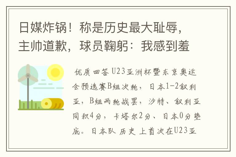 日媒炸锅！称是历史最大耻辱，主帅道歉，球员鞠躬：我感到羞耻