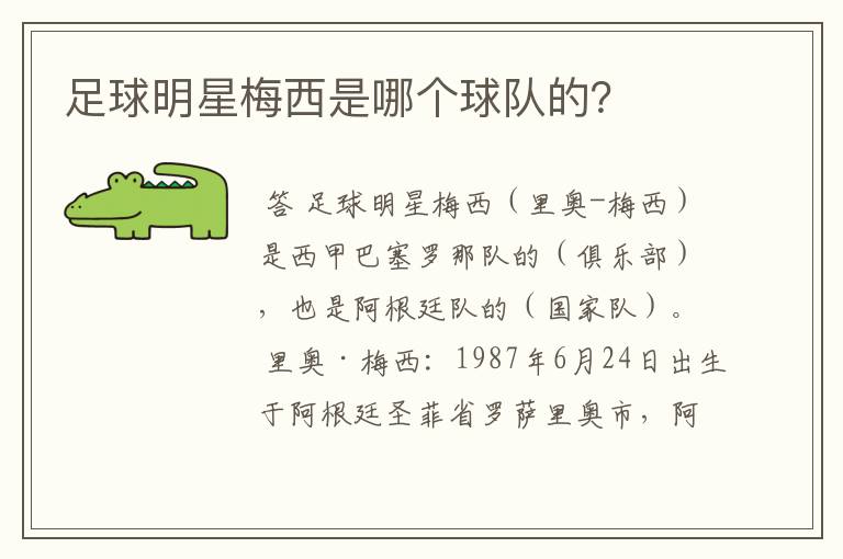 足球明星梅西是哪个球队的?