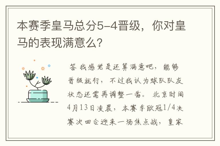 本赛季皇马总分5-4晋级,你对皇马的表现满意么?