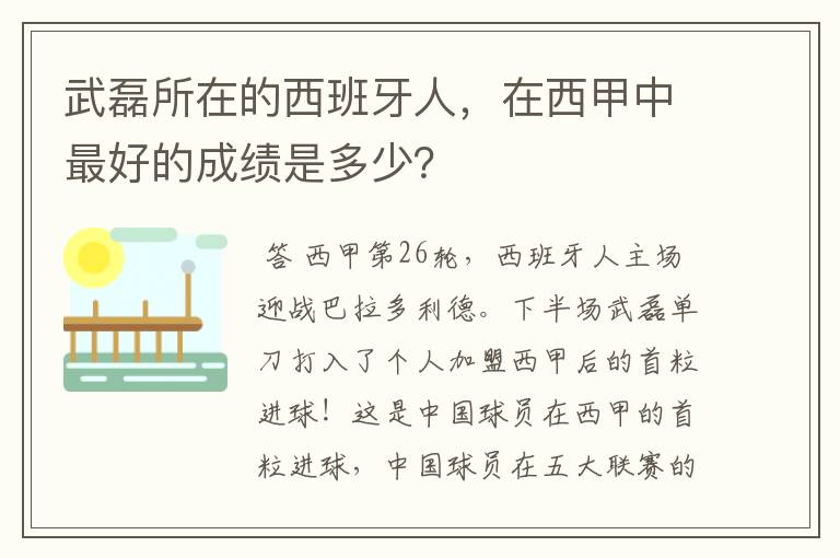 武磊所在的西班牙人,在西甲中最好的成绩是多少?