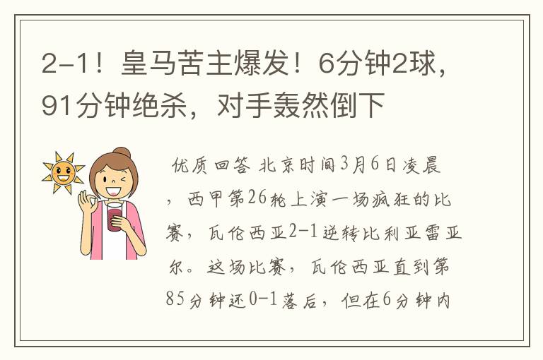 2-1!皇马苦主爆发!6分钟2球,91分钟绝杀,对手轰然倒下