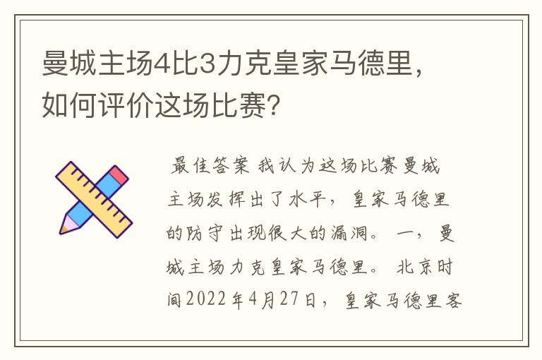 曼城主场4比3力克皇家马德里,如何评价这场比赛?