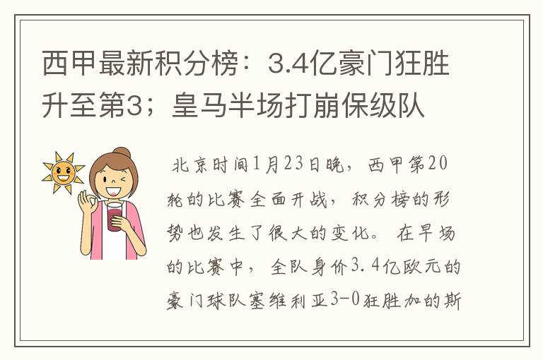 西甲最新积分榜:3.4亿豪门狂胜升至第3;皇马半场打崩保级队