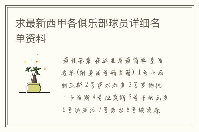 求最新西甲各俱乐部球员详细名单资料