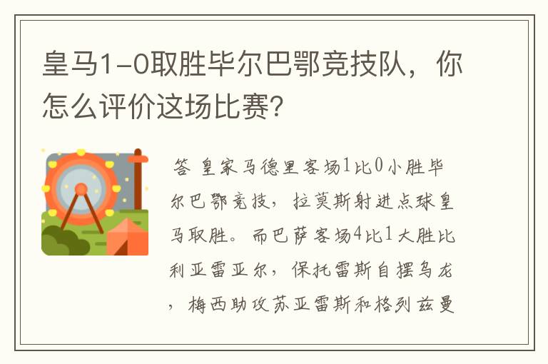 皇马1-0取胜毕尔巴鄂竞技队,你怎么评价这场比赛?