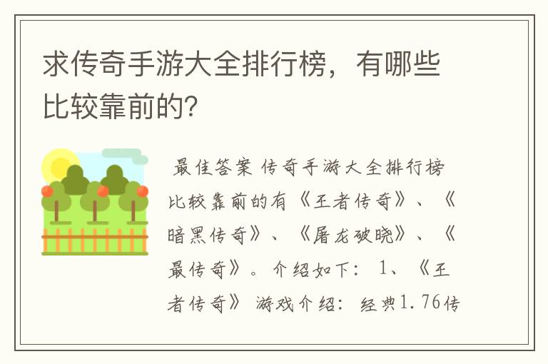 求传奇手游大全排行榜,有哪些比较靠前的?