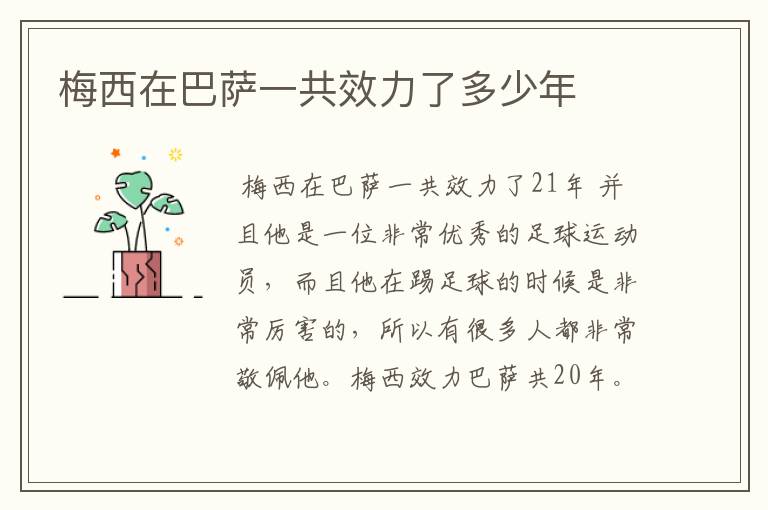 梅西在巴萨一共效力了多少年