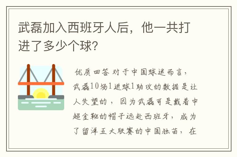 武磊加入西班牙人后,他一共打进了多少个球?