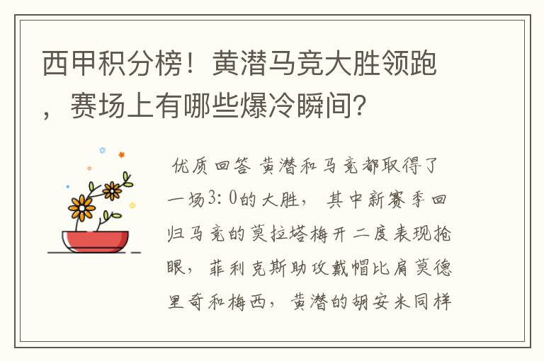 西甲积分榜!黄潜马竞大胜领跑,赛场上有哪些爆冷瞬间?