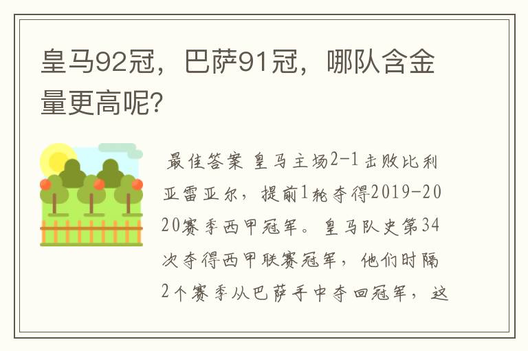 皇马92冠,巴萨91冠,哪队含金量更高呢?