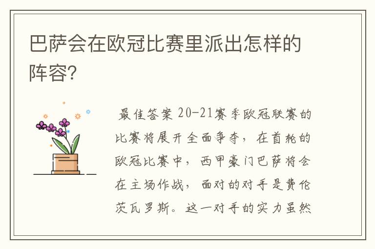 巴萨会在欧冠比赛里派出怎样的阵容?