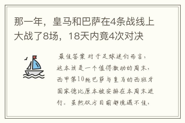那一年,皇马和巴萨在4条战线上大战了8场,18天内竟4次对决