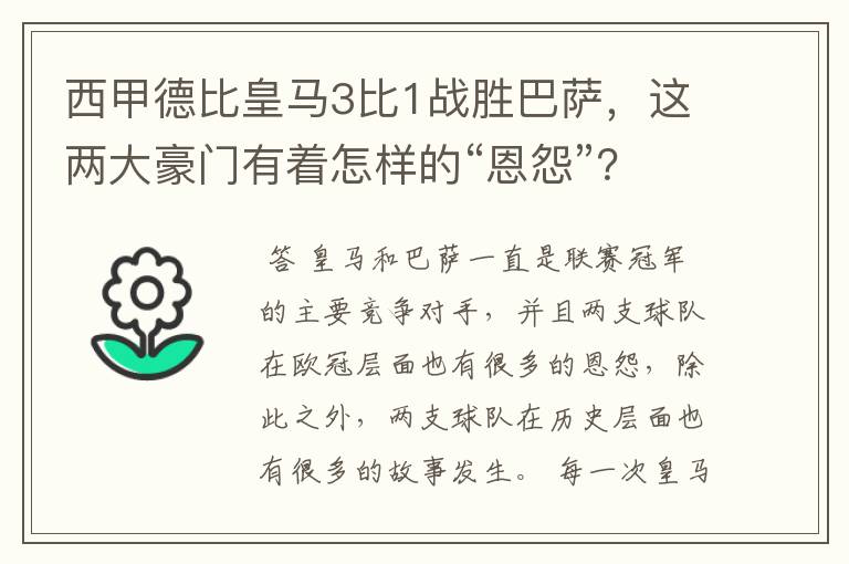 西甲德比皇马3比1战胜巴萨,这两大豪门有着怎样的“恩怨”?