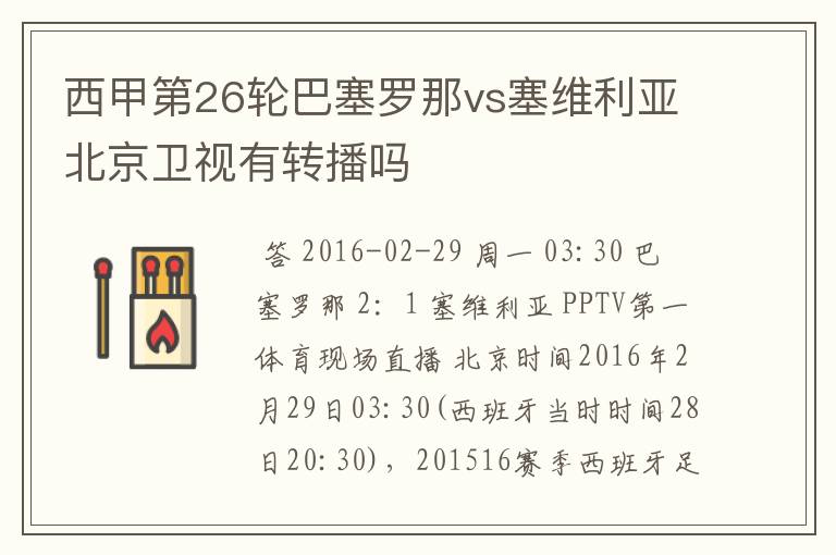 西甲第26轮巴塞罗那vs塞维利亚北京卫视有转播吗