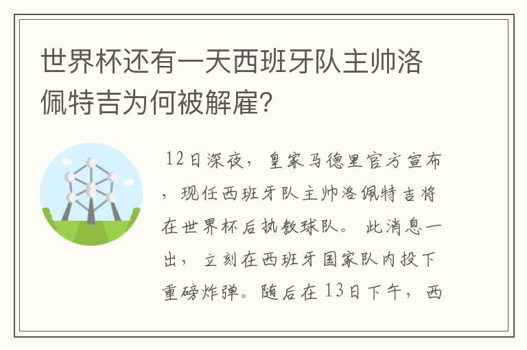 世界杯还有一天西班牙队主帅洛佩特吉为何被解雇?