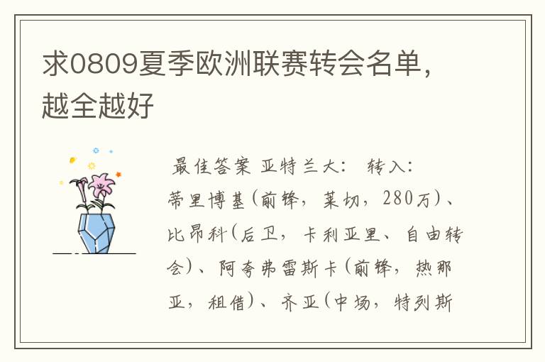 求0809夏季欧洲联赛转会名单,越全越好