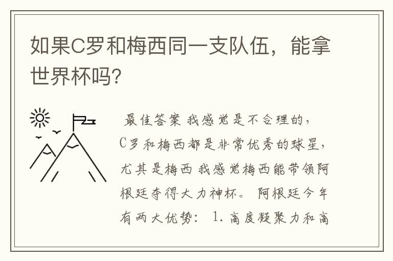 如果C罗和梅西同一支队伍,能拿世界杯吗?