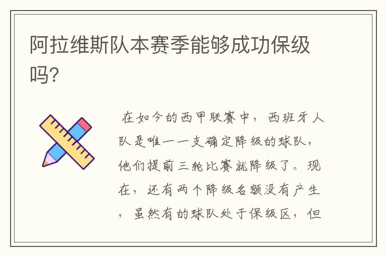 阿拉维斯队本赛季能够成功保级吗?