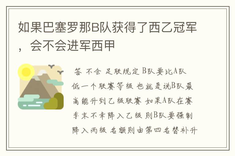 如果巴塞罗那B队获得了西乙冠军,会不会进军西甲