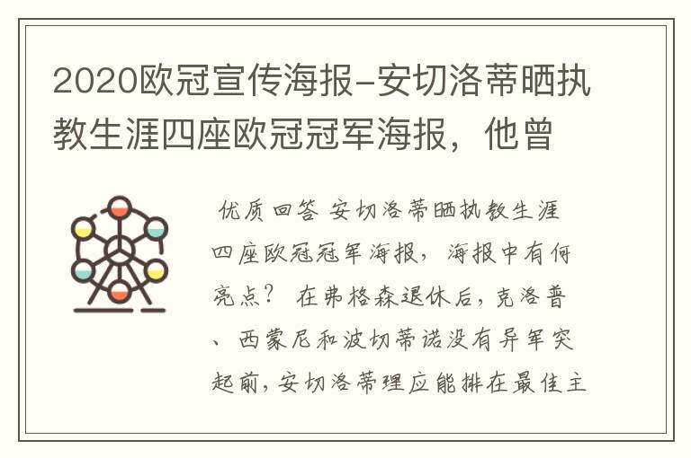 2020欧冠宣传海报-安切洛蒂晒执教生涯四座欧冠冠军海报,他曾创作过哪些记录?