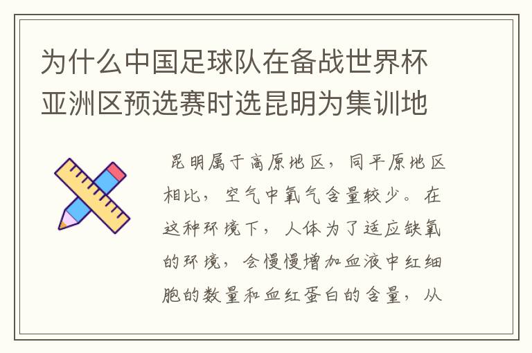 为什么中国足球队在备战世界杯亚洲区预选赛时选昆明为集训地?这对运动员有什么影响?