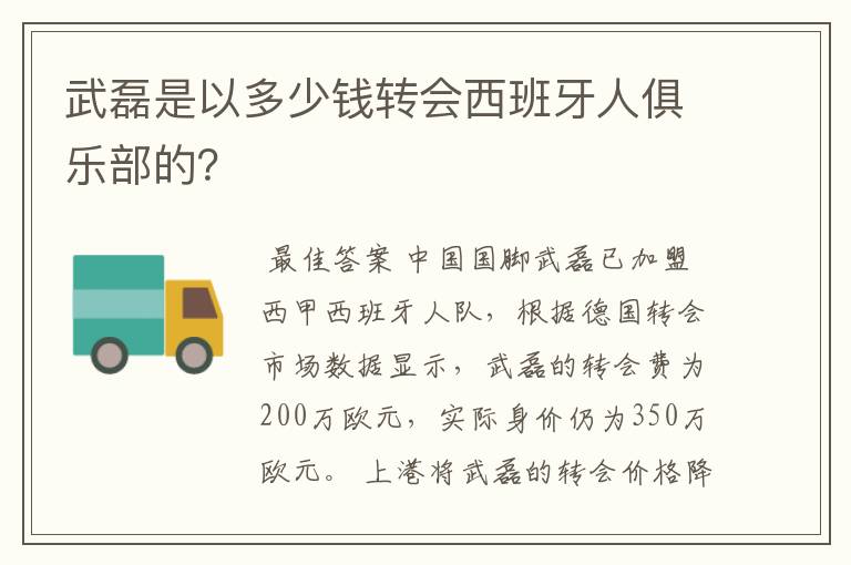 武磊是以多少钱转会西班牙人俱乐部的?