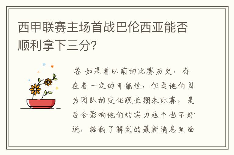 西甲联赛主场首战巴伦西亚能否顺利拿下三分？