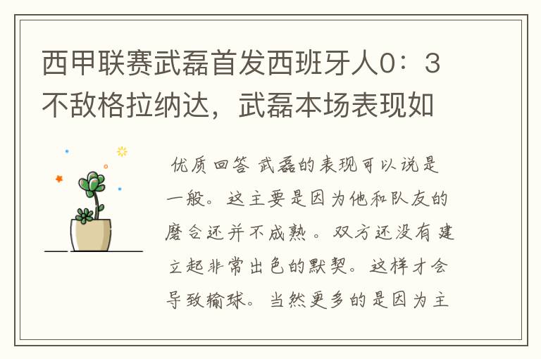 西甲联赛武磊首发西班牙人0:3不敌格拉纳达,武磊本场表现如何?