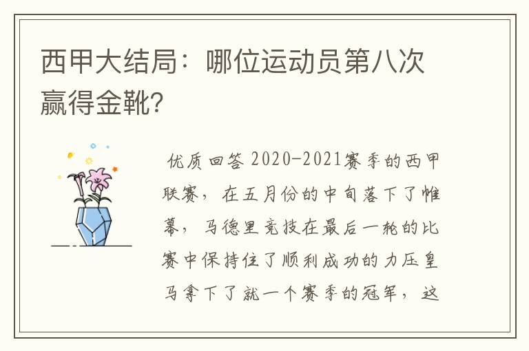 西甲大结局:哪位运动员第八次赢得金靴?