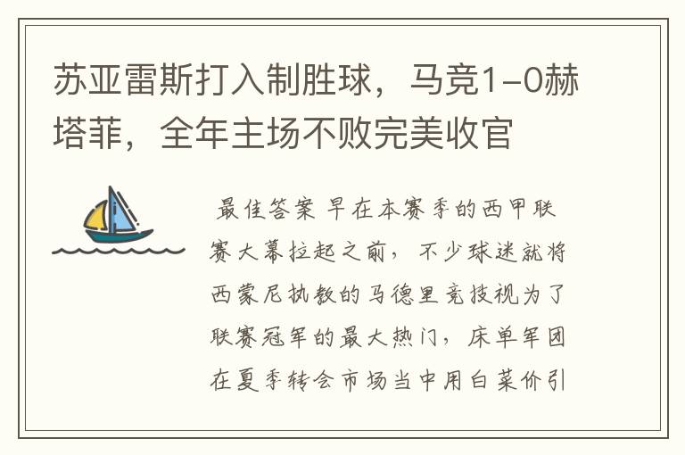 苏亚雷斯打入制胜球,马竞1-0赫塔菲,全年主场不败完美收官